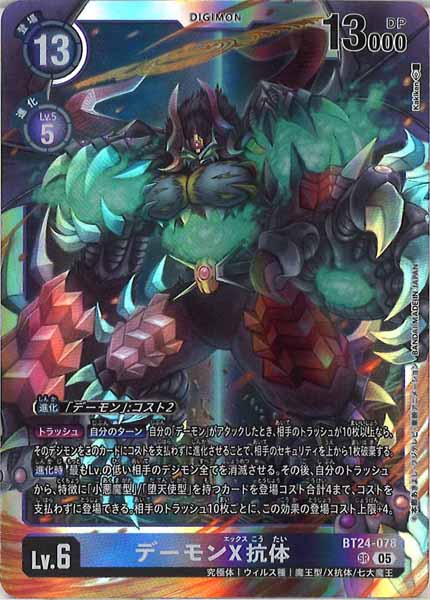 [BT-24]デーモンX抗体【SR】BT24-078