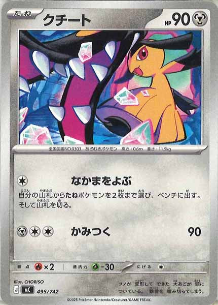 [MC]クチート【No mark】495/742