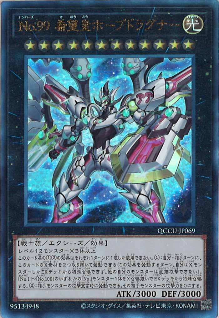 [QCCU]No.９９ 希望皇ホープドラグナー(アルティメットレア)QCCU-JP069