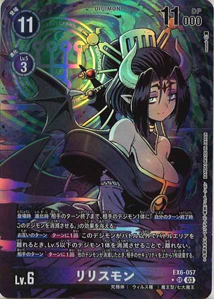 [EX-06]リリスモン（パラレル★）【SR】EX6-057(illust:sasasi)