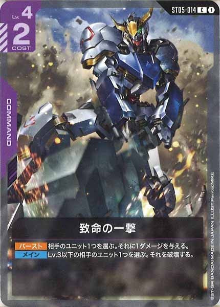 [ST05]致命の一撃【C】ST05-014