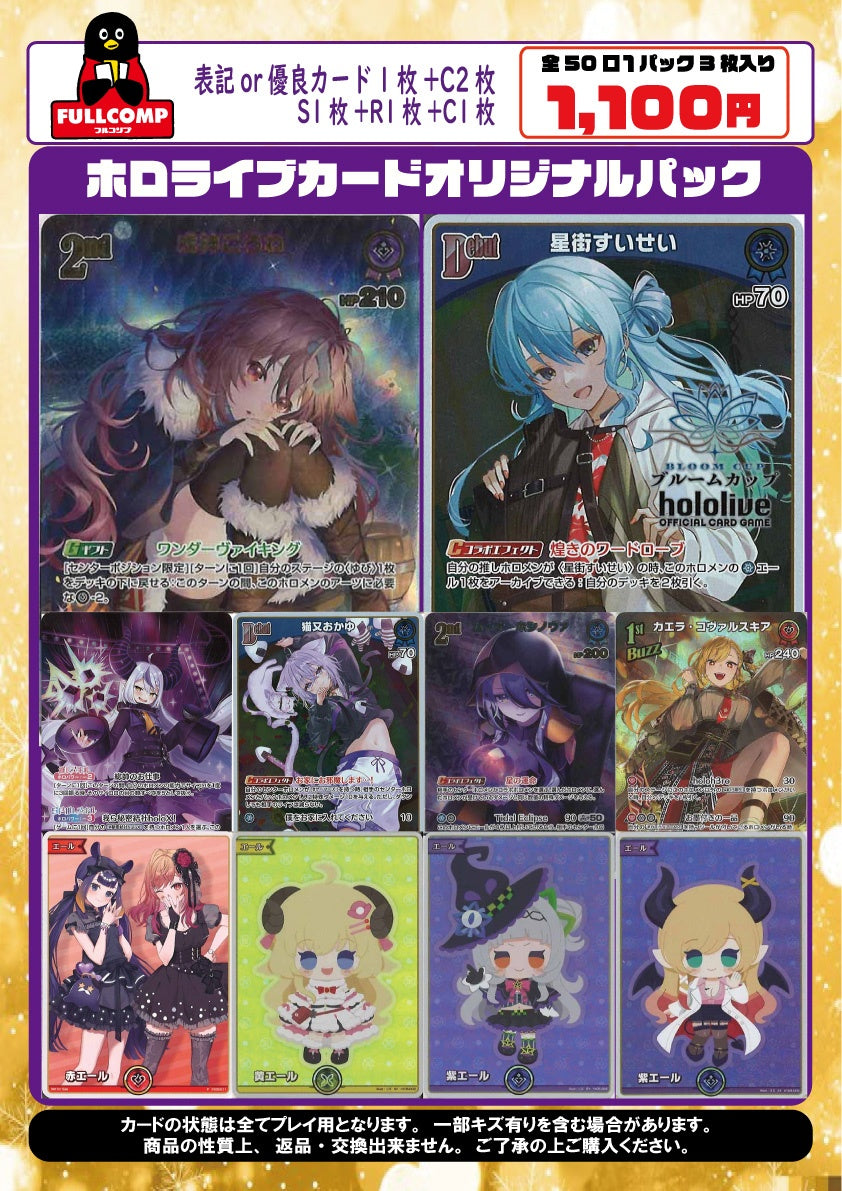 [ホロカ]オリジナルパック(1100円)HC-ORIG-002