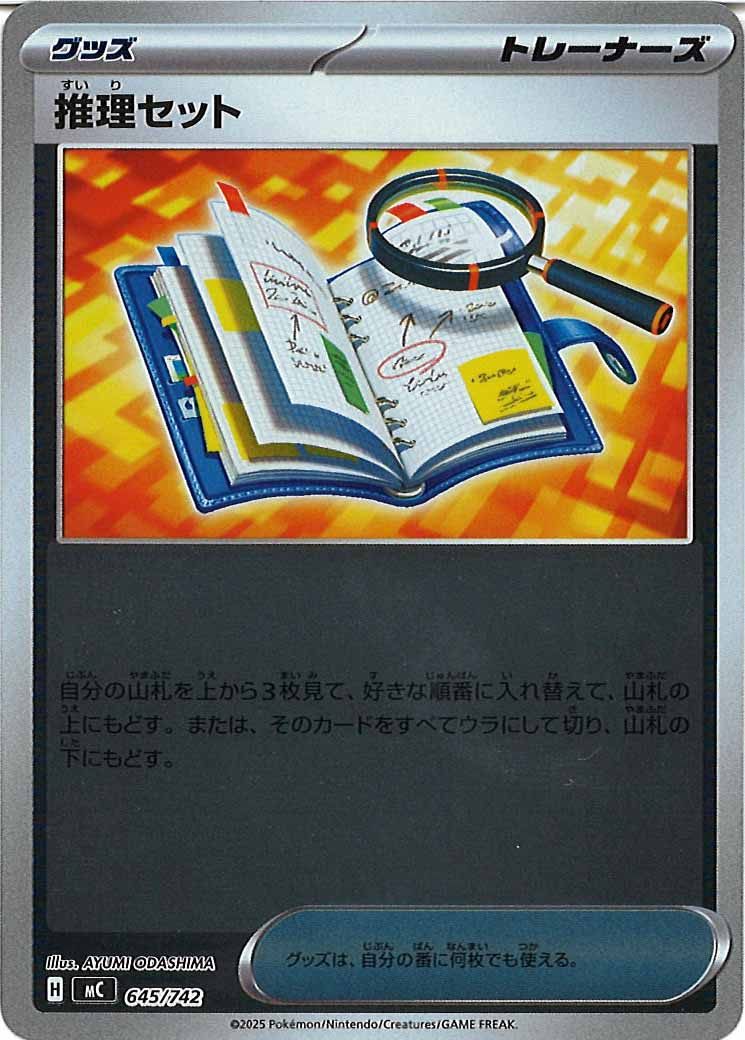 [MC]推理セット(ミラー仕様)【No mark】645/742