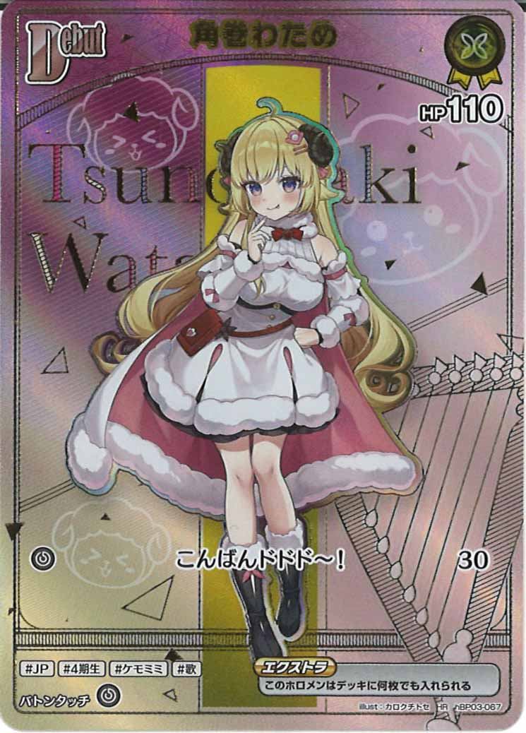 角巻わため hr hBP07]角巻わため【HR】hBP03-067 – フルコンプ ONLINE SHOP