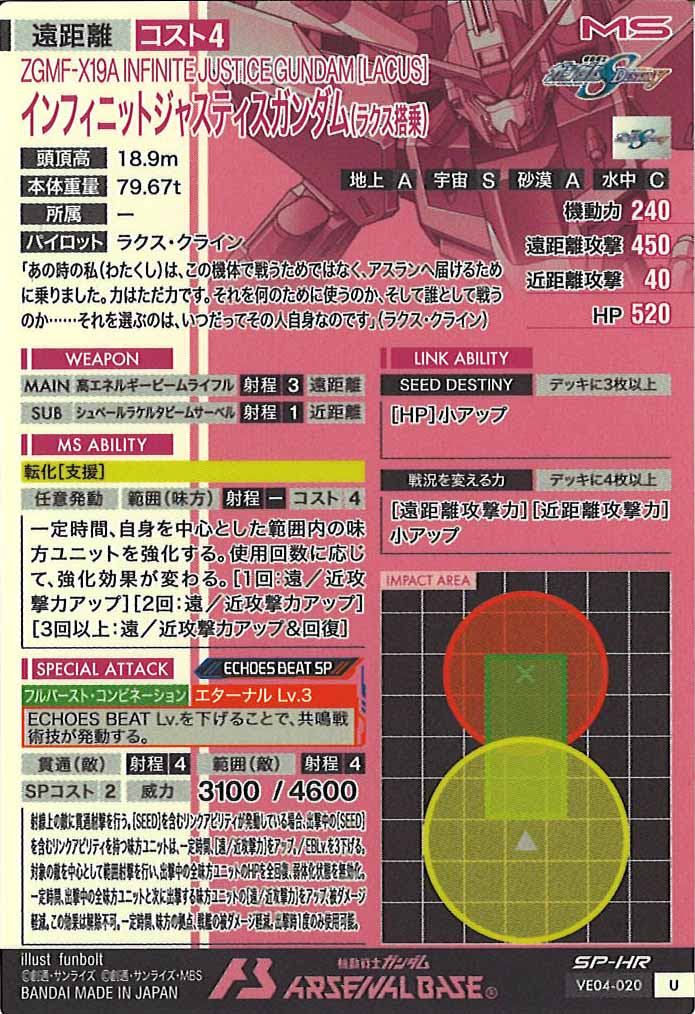 [VE04]インフィニットジャスティスガンダム(ラクス搭乗)(SP-HR)【U】VE04-020