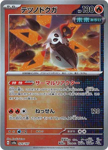 [SV8a]テツノドクガ(マスターボールミラー仕様)【No mark】024/187