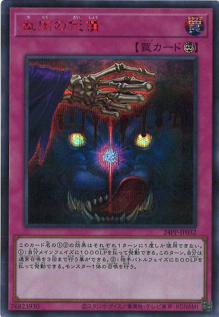[24PP]血肉の代償(シークレットレア　ＲＥＤ　Ｖｅｒ．)24PP-JP032