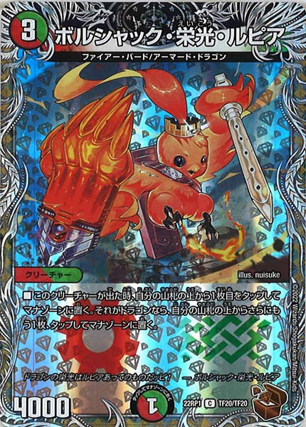 [DM22-RP1]ボルシャック・栄光・ルピア（銅トレジャー）【C】TF20/TF20