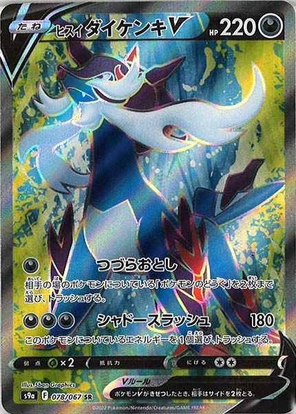 [s9a]ヒスイダイケンキV【SR】078/067