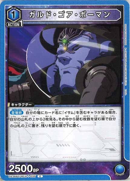 [UA36-BT]ガルド・ゴア・ボーマン【C】UA36BT/MCR-1-035