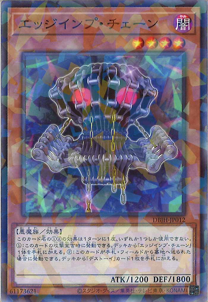 [DBJH]エッジインプ・チェーン(ノーマルパラレル)DBJH-JP012