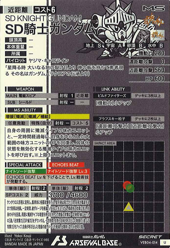 [VEB04]SD騎士ガンダム(SECRET)【U】VEB04-014