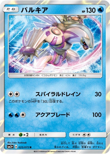 [SM3+]パルキア【R】025/072