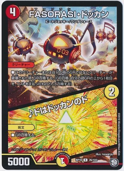 [DMRP-10]FASORASHI・ドッカン／♪ドはドッカンのド【R】26/103
