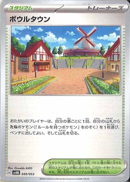 [SVHK]ボウルタウン【No mark】049/053