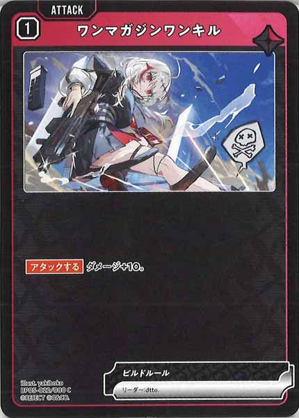 [BP-05]ワンマガジンワンキル【C】BP05-022