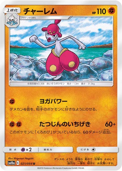 [SM10a]チャーレム【U】021/054