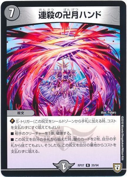[DMRP-07]連殺の卍月ハンド【R】20/94