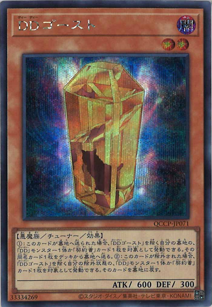 [QCCP]DDゴースト(シークレットレア)QCCP-JP071