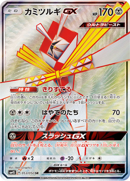 [SM4S]カミツルギGX【SR】053/050