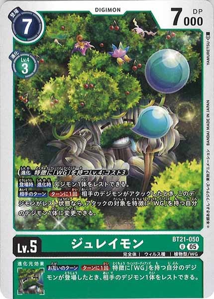 [BT-21]ジュレイモン【U】BT21-050