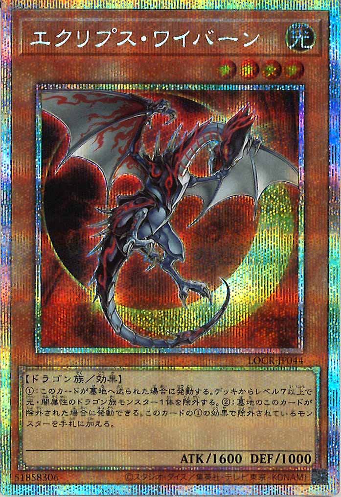 [LOCR]エクリプス・ワイバーン【プリズマティックシークレットレア】LOCR-JP044