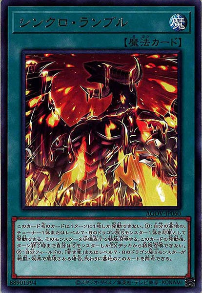 [AGOV]シンクロ・ランブル(レア)AGOV-JP060