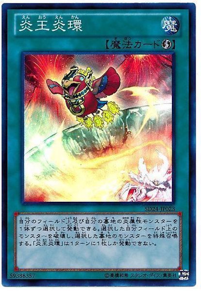 [SD24]炎王炎環(スーパーレア)SD24-JP023