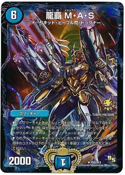 [PR-Y13]龍覇 M・A・S【PR】P50/Y13