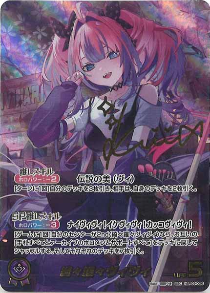 [hBP09]綺々羅々ヴィヴィ【SEC】hBP09-006(illust:釧路くき)