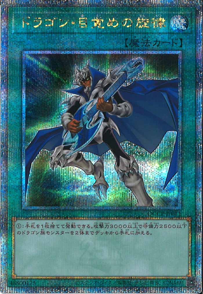 [QCCP]ドラゴン・目覚めの旋律(クォーターセンチュリーシークレットレア)QCCP-JP011