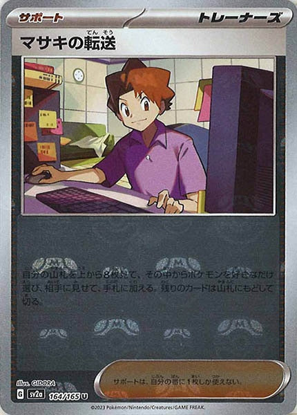 [SV2a]マサキの転送(マスターボールミラー仕様)【U】164/165