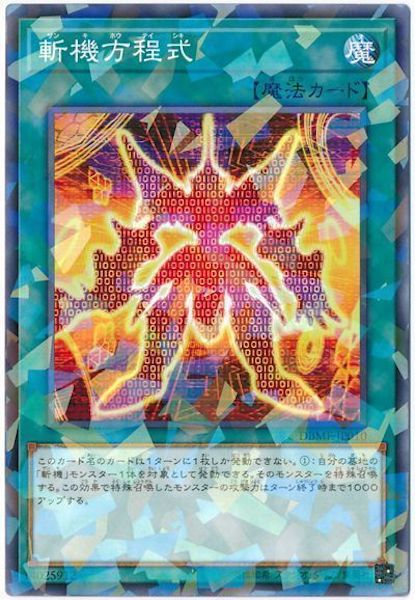 [DBMF]斬機方程式(ノーマルパラレル)DBMF-JP010