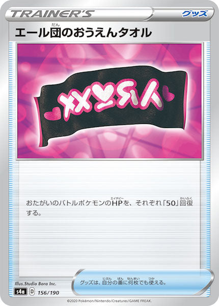 [S4a]エール団のおうえんタオル（ミラー仕様）【No mark】156/190