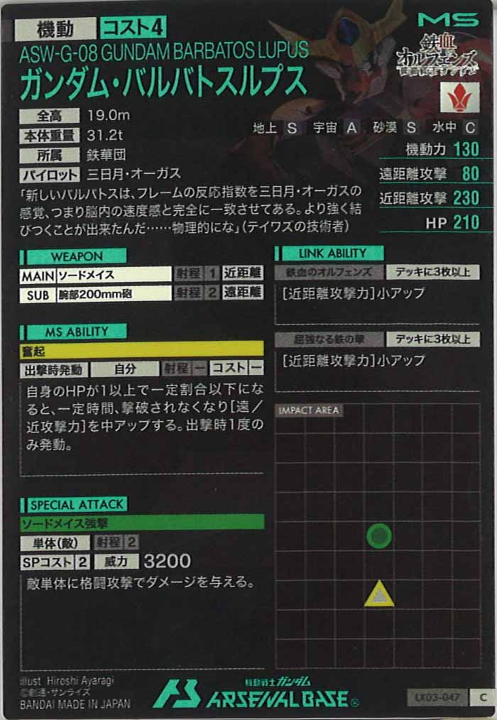 [LX03]ガンダム・バルバトスルプス【C】LX03-047