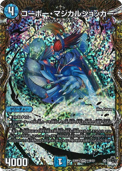[DM23-RP1]コーボー・マジカルショッカー【SESP】11B/22