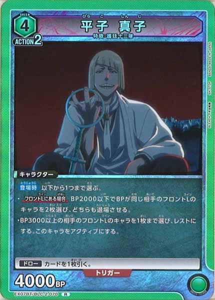 [EX07-BT]平子 真子【R】EX07BT/BLC-2-070