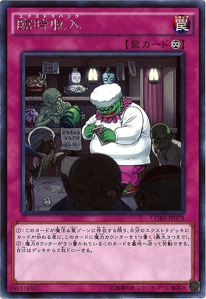 [CORE]臨時収入(レア)CORE-JP079