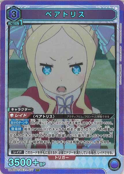 [UA40-BT]ベアトリス【SR】UA40BT/REZ-1-077