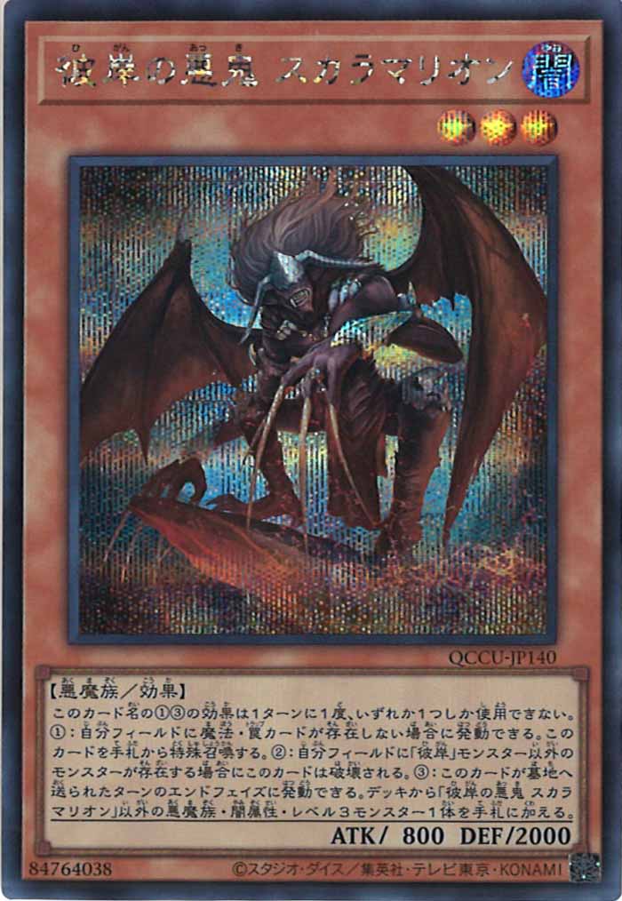 [QCCU]彼岸の悪鬼 スカラマリオン(シークレットレア)QCCU-JP140
