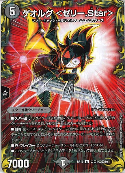 [DMRP-19]ゲオルグ <ゼリー.Star>【R】コロ1/コロ10