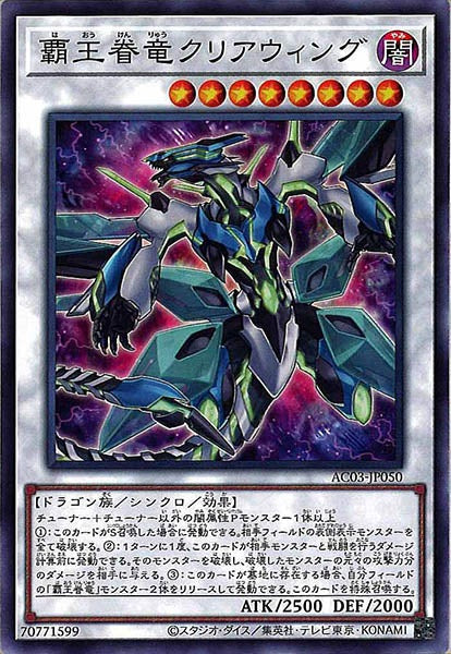 [AC03]覇王眷竜クリアウィング(ノーマル)AC03-JP050