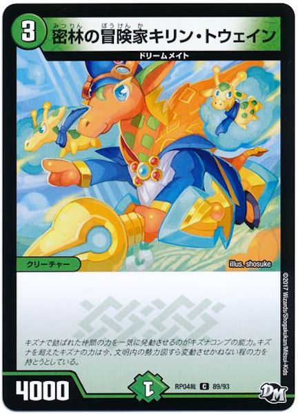 [DMRP-04S]密林の冒険家キリン・トウェイン【C】89/93