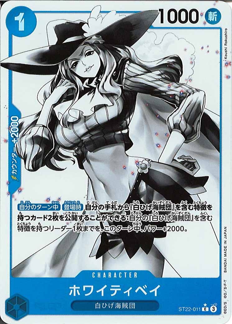 [OP_ST-22]ホワイティベイ(パラレル)【C】ST22-011
