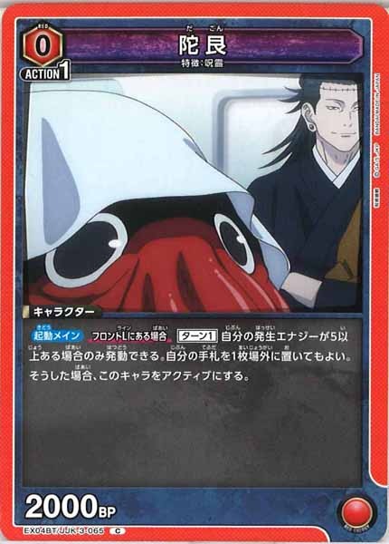 [EX04-BT]陀艮【C】EX04BT/JJK-3-065