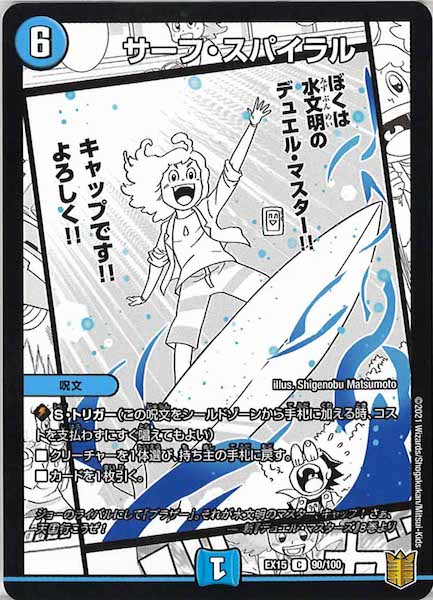 [DMEX-15]サーフ・スパイラル【C】90/100