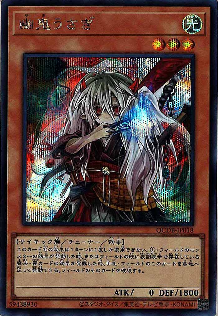 [QCDB]幽鬼うさぎ(シークレットレア)QCDB-JP018