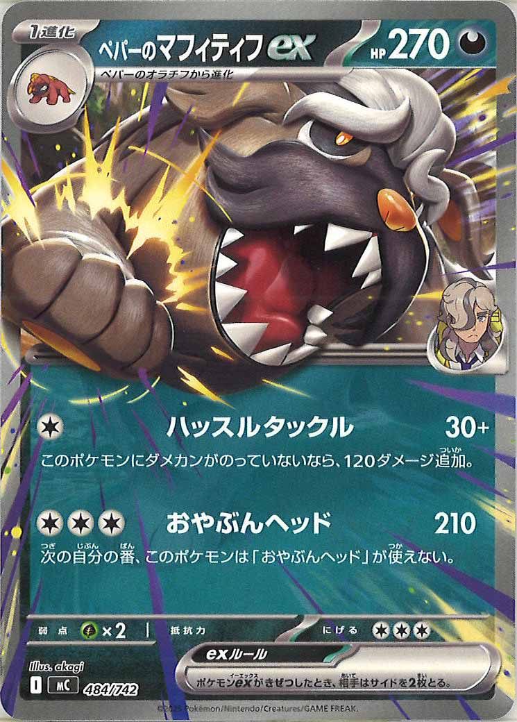 [MC]ペパーのマフィティフex【No mark】484/742