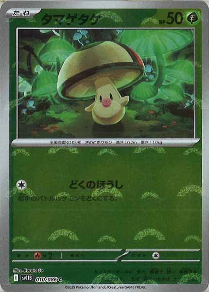 [SV11B]タマゲタケ(モンスターボールミラー仕様）【C】010/086