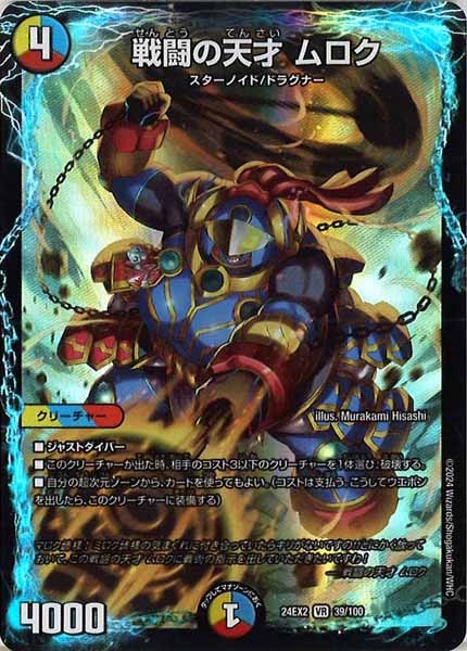 [DM24-EX2]戦闘の天才 ムロク【VR】39/100